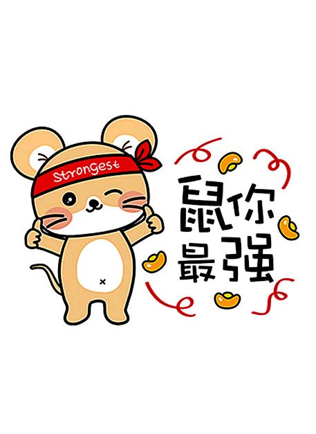 2020鼠年表情包-鼠你最强-