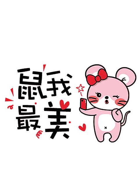 2020鼠年表情包-属我最美-