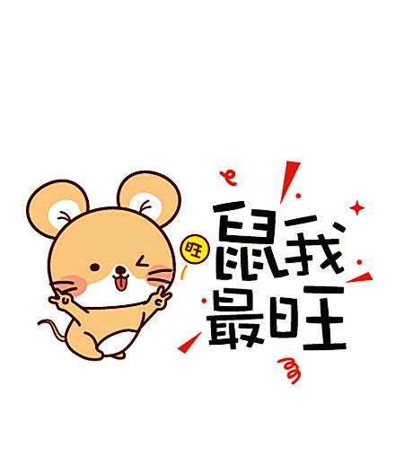 2020鼠年表情包-鼠我最旺-