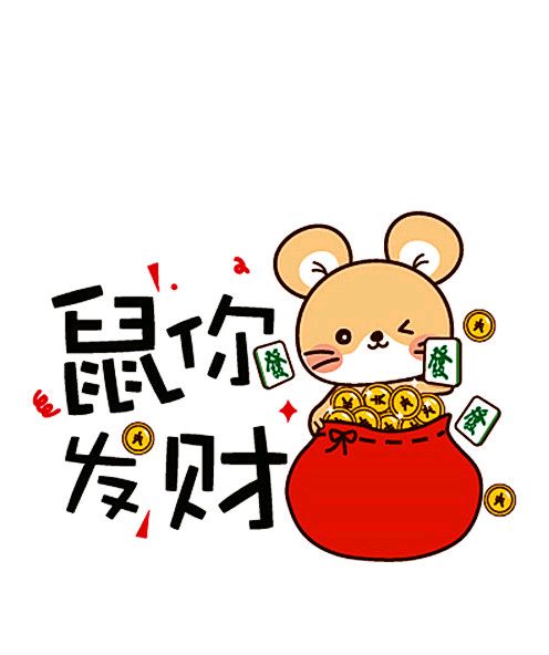 2020鼠年表情包-鼠你发财-