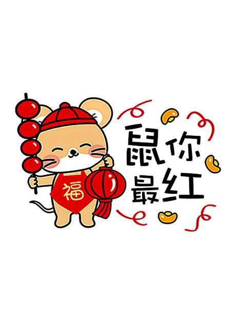 2020鼠年表情包-鼠你最红-