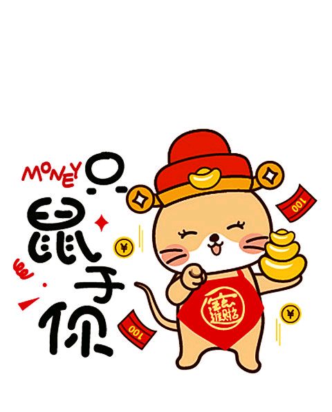 2020鼠年表情包-只鼠于你-