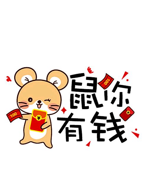 2020鼠年表情包-鼠你有钱