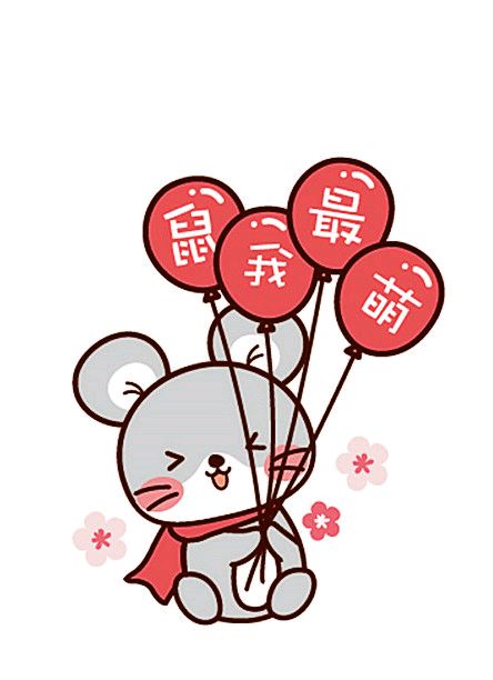 2020鼠年表情包-鼠我最萌-