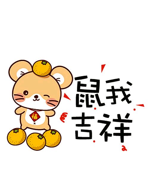 2020鼠年表情包-鼠我吉祥-