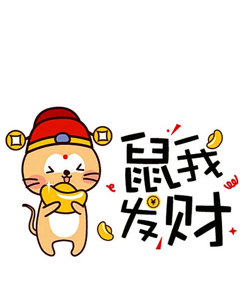 2020鼠年表情包-鼠我发财-
