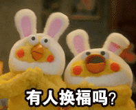 鹦鹉兄弟集五福表情包-有人换福吗-