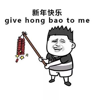 春节要红包表情包8 -