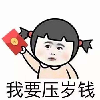 春节要红包表情包11-