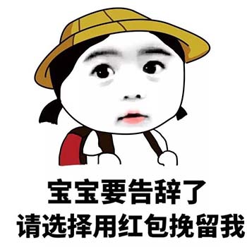 春节要红包表情包12-