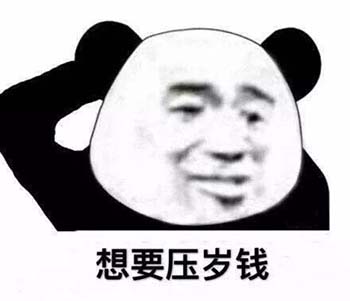 春节要红包表情包13-