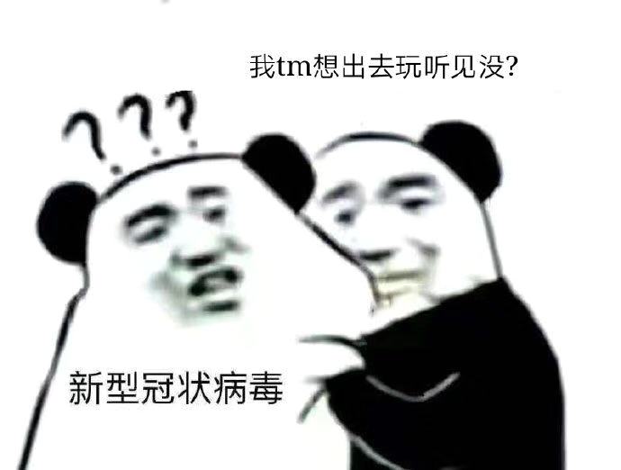 熊猫头质问病毒我要xx-7