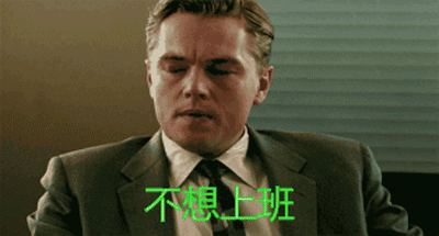 不想上班表情包-4 