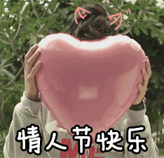2020情人节表情包-38-
