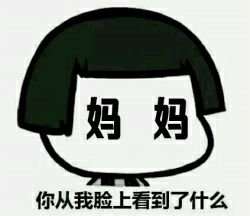 从我脸上看到了什么表情包-5-