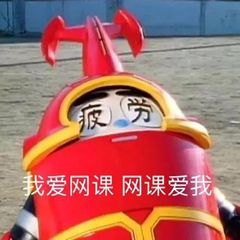 2020上网课表情包-2 -