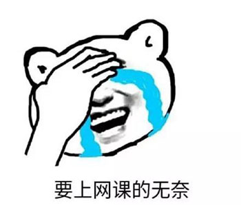 2020上网课表情包-10-
