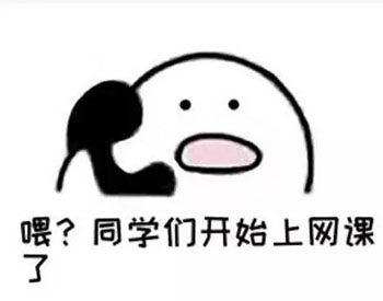 2020上网课表情包-17-