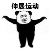 熊猫头第八套广播体操表情-1-