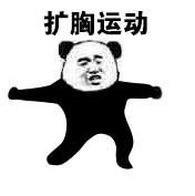 熊猫头第八套广播体操表情-3-