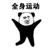 熊猫头第八套广播体操表情-4-