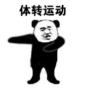 熊猫头第八套广播体操表情-6-