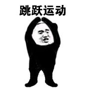 熊猫头第八套广播体操表情-8-