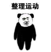 熊猫头第八套广播体操表情-9-