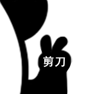 熊猫头可爱猜拳表情-2-