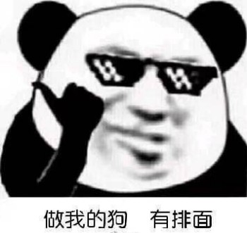 熊猫头有排面装比表情-1-