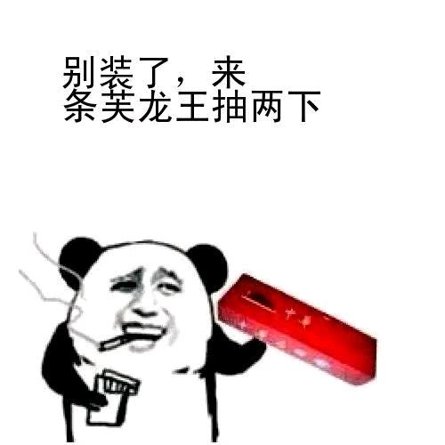熊猫头龙王鬼火表情-28-
