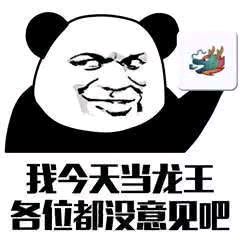 熊猫头龙王鬼火表情-40-
