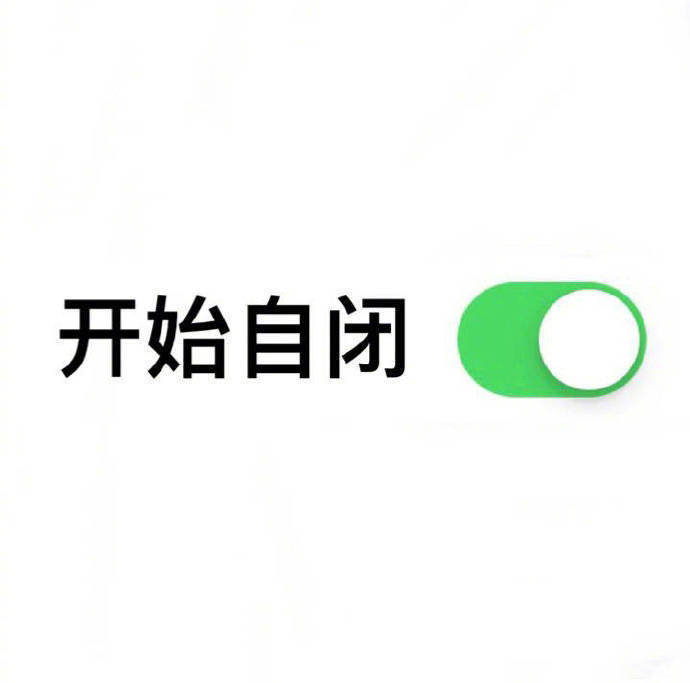 一键开启按钮模式表情-12-