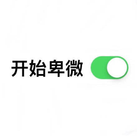 一键开启按钮模式表情-14-