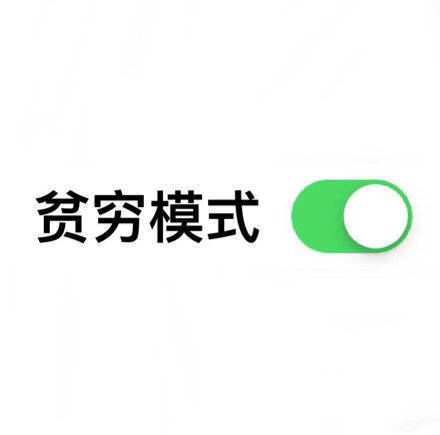 一键开启按钮模式表情-15-