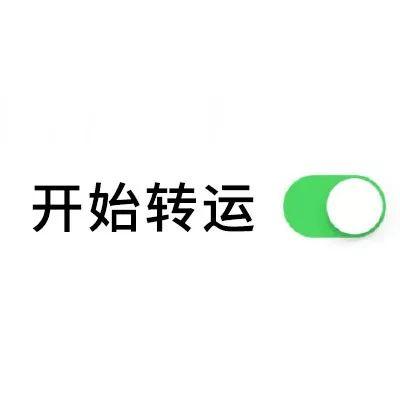 一键开启按钮模式表情-16-