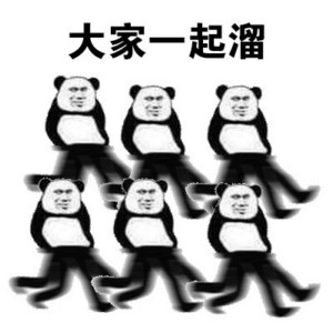 熊猫头溜了走了表情包-8 