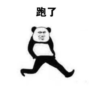 熊猫头溜了走了表情包-9 
