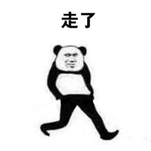 熊猫头溜了走了表情包-10