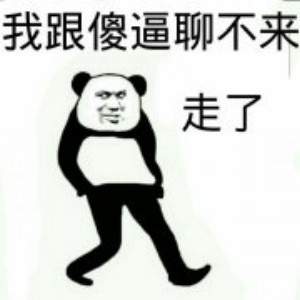 熊猫头溜了走了表情包-16-