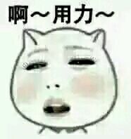 老司机污表情进去了射了表情包-4 -
