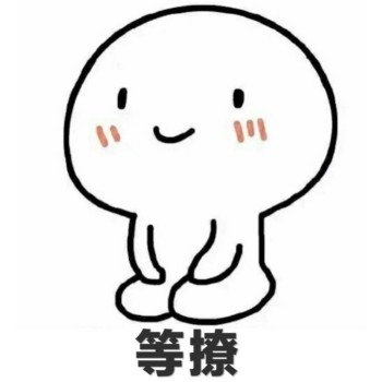 跪坐小人-等撩