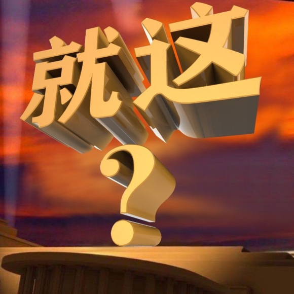 就这？大字表情-就这,大字