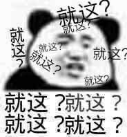 熊猫头满屏就这？-就这,熊猫头