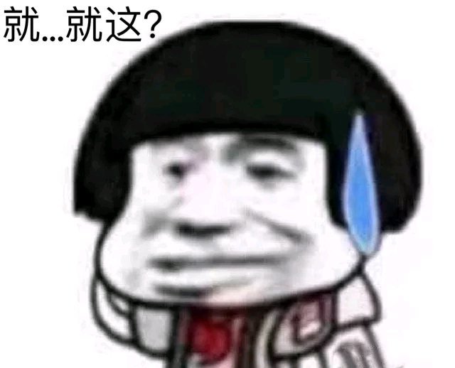 蘑菇头：就这？
