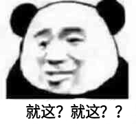 熊猫头就这2连