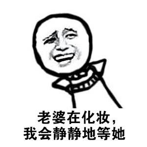 老婆在化妆我会静静的等她