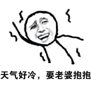 天气好冷要老婆抱抱-老婆,要抱抱