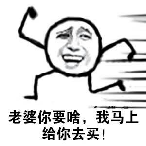 老婆你要啥，我马上给你买-老婆,你要啥