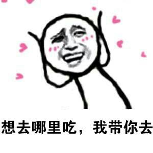 想去哪里吃，我带你去